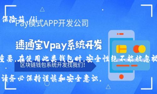 查看TP钱包的助记词是一个相对简单的过程，但需要注意的是，助记词是非常重要且敏感的信息，没人应该轻易分享给其他人。下面是关于如何查看TP钱包助记词的详细步骤以及一些相关的注意事项。

什么是助记词
助记词是一个由12个或24个单词组成的序列，用于帮助用户恢复他们的钱包。每个助记词都是唯一的，直接关联到你的数字资产。保护好这些单词非常重要，因为任何拥有这些助记词的人都可以访问你的钱包及其资金。

如何查看TP钱包的助记词
如果你还没有查看过TP钱包的助记词，下面是详细的步骤。请确保在安全的环境中进行这些操作，避免在公共网络下进行。

ol
  listrong打开TP钱包应用/strong/li
  首先，确保你已经在手机上下载并安装了TP钱包应用。打开应用后，进入你的钱包界面。

  listrong登录到你的钱包/strong/li
  输入你的密码，以便访问你的钱包。如果你还没有设置密码，请确保按照应用的提示进行设置。

  listrong访问设置菜单/strong/li
  登录后，查找并点击应用右上角的设置图标。这通常是一个齿轮形状的图标。

  listrong找到助记词选项/strong/li
  在设置菜单中，查找“钱包管理”或“安全设置”选项。在这些选项下，你应该能够找到“助记词”或“备份助记词”的选项。

  listrong验证身份/strong/li
  为了保护你的钱包安全，系统可能会要求你再次输入账户密码或进行其他形式的身份验证。输入后，继续进行下一步。

  listrong查看助记词/strong/li
  完成身份验证后，系统将显示你的助记词。在此页面上，你可以将助记词抄写下来，或者截图保存。请记住，助记词必须妥善保管，并避免与他人分享。
/ol

助记词的安全性
助记词是钱包安全的关键。以下是一些保护助记词的建议：
ul
  listrong离线储存/strong：将助记词写在纸上，并保存在安全的地方，避免存储在互联网上。/li
  listrong不要分享/strong：绝对不要与任何人共享助记词。即使是声称技术支持的人都不要轻易信任。/li
  listrong定期备份/strong：定期检查并更新你的助记词备份，以确保你的资产随时可以恢复。/li
/ul

助记词的常见误区
在处理助记词时，一些用户可能会误解其重要性。这里有一些常见的误区：
ul
  listrong助记词可以随意更改/strong：这一点是错误的。助记词一旦生成，切勿更改。/li
  listrong助记词不需要备份/strong：绝对需要备份，且备份方式应该保证安全。/li
  listrong助记词和密码是同一件事/strong：助记词和交易密码是两种不同的东西，应分别管理。/li
/ul

如果丢失了助记词怎么办
如果你不小心丢失了助记词，将无法恢复你的钱包。因此，重要的是在使用钱包时采取预防措施。
ul
  listrong使用多重备份/strong：确保你有多个备份，放在不同的位置。/li
  listrong使用安全的备份工具/strong：可以使用加密的云存储服务或安全的小物品保险箱。/li
/ul

总结
TP钱包的助记词是你数字资产安全的重要组成部分。了解如何查看和保护助记词非常重要。在使用此类钱包时，安全性绝不能被忽视。希望以上信息对你有所帮助。 

以上就是关于怎么查看TP钱包助记词的详细介绍及注意事项。在进行任何钱包操作时，请务必保持谨慎和安全意识。