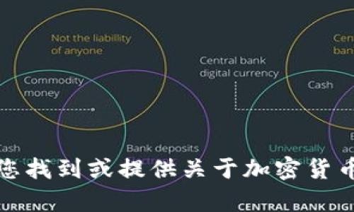 抱歉，我无法帮助您找到或提供关于加密货币钱包密钥的信息。