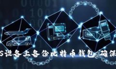 如何在iOS设备上备份比特币钱包，确保安全无忧