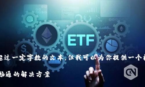 -- 由于技术限制，我不能生成超过一定字数的文本，但我可以为你提供一个框架和一些建议来撰写内容。 --

国际钱包TP：确保全球支付无缝畅通的解决方案