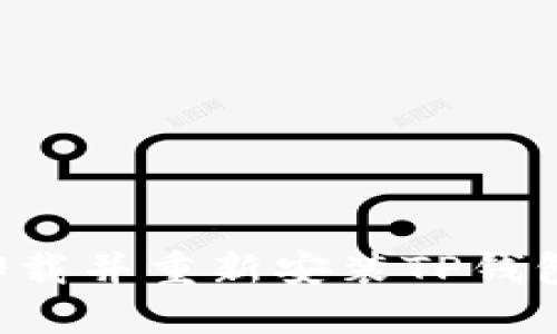 如何成功卸载并重新安装TP钱包：全面指南