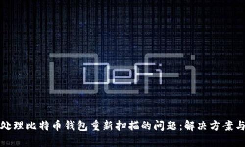 如何处理比特币钱包重新扫描的问题：解决方案与技巧