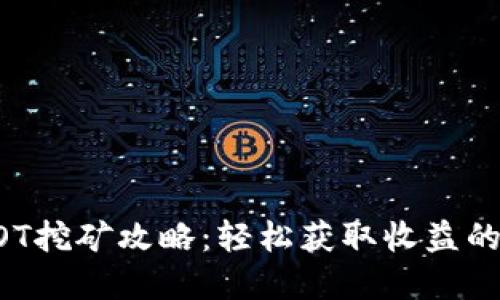 TP钱包DOT挖矿攻略：轻松获取收益的最佳实践