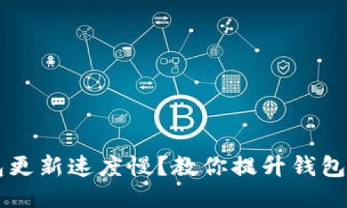 以太坊钱包更新速度慢？教你提升钱包性能的方法