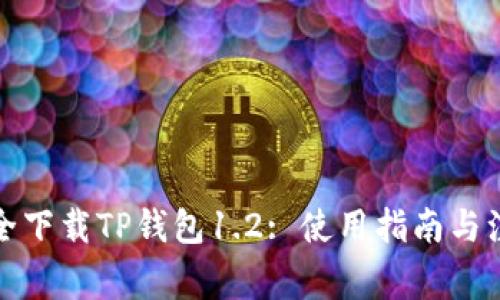 如何安全下载TP钱包1.2: 使用指南与注意事项