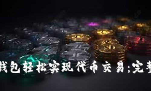 如何通过TP钱包轻松实现代币交易：完整指南与技巧