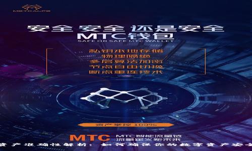 TP钱包资产准确性解析: 如何确保你的数字资产安全和准确