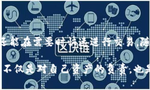   TP钱包如何设置为当前使用的钱包，从而实现高效管理各种数字资产 / 

 guanjianci TP钱包, 钱包设置, 数字资产管理, 加密货币 /guanjianci 

一、什么是TP钱包？

TP钱包是一款广受欢迎的加密货币钱包。它支持多种数字资产的存储与管理。用户可以通过TP钱包进行币的收发、交易以及资产管理。近年来，随着区块链技术的发展，越来越多的人开始接触和使用数字货币，TP钱包作为一种便利的工具应运而生。

二、为什么要设置TP钱包为当前使用的钱包？

将TP钱包设置为当前使用的钱包，用户能够更高效地管理他们的数字资产。首先，TP钱包提供了界面友好的操作体验。其次，它支持多种链上的资产，用户无需频繁切换不同的钱包以便管理各类加密资产。此外，TP钱包在安全性和隐私保护方面也做得相对较好，这为用户的资产安全提供了保障。

三、如何设置TP钱包为当前使用的钱包？

以下是详细的设置步骤，确保您能够顺利地将TP钱包设置为默认钱包。

h4步骤一：下载安装TP钱包/h4

首先，您需要在您的手机或电脑上下载安装TP钱包。在各大应用商店中搜索“TP钱包”，找到并下载相应版本。如果您是使用PC用户，可以访问TP钱包的官方网站进行下载。确保您安装的是官方版本，以保证钱包的安全性。

h4步骤二：创建或导入钱包/h4

安装完成后，打开TP钱包。如果您是首次使用，可以选择“创建钱包”。按照系统的指示进行操作，设置安全密码，并备份助记词。助记词非常重要，丢失后将无法找回钱包中的资产。如果您已经有一个TP钱包，可以选择“导入钱包”，输入助记词或私钥即可。

h4步骤三：设置为默认钱包/h4

在TP钱包的界面中，通常会有账户管理设置。找到“设置”或“个人中心”等入口，进入“钱包设置”部分。在这里，您可以找到将当前钱包设置为默认钱包的选项。确保选择TP钱包作为您的默认管理工具，这样在进行资产转移、交易时，系统能够自动识别并使用该钱包。

h4步骤四：进行资产转账/h4

设置完成后，您可以尝试转账或收款。TP钱包的地址会是您的主要收款地址。通过分享您的钱包地址，您可以接收其他用户或平台的数字资产。确保在进行转账前，核对地址的正确性，降低交易发生错误的风险。

四、TP钱包的安全设置

在进行数字资产管理时，安全是非常重要的一环。以下是一些TP钱包安全设置的建议：

h41. 使用强密码/h4

在设置TP钱包时， 请务必使用一个强而复杂的密码。密码应包含字母、数字及特殊符号，这样可以有效提高钱包的安全性。

h42. 备份助记词/h4

助记词是恢复您钱包的唯一方式。请把助记词安全地备份在一个离线的地方。切勿将其分享给他人。

h43. 定期检查交易记录/h4

建议定期检查您的交易记录，确保没有陌生的交易日志。若发现异常，请及时采取措施。

五、TP钱包的优缺点

虽然TP钱包为用户提供了许多便利，但也有其优缺点。

h4优点：/h4

ul
  li界面简洁，易于使用，适合各类用户。/li
  li支持多种区块链资产，方便管理。/li
  li安全性较高，提供多重保护措施。/li
/ul

h4缺点：/h4

ul
  li某些功能或选项可能对新手用户不够友好。/li
  li由于市场环境变化，安全性与风险依然存在。/li
/ul

六、TP钱包如何更好地管理数字资产？

要高效地管理您的数字资产，考虑以下几个方面：

h41. 定期更新软件/h4

保持TP钱包软件的更新，确保您能使用最新的功能和安全措施。

h42. 多元化资产配置/h4

不要将所有资金投资于单一的加密资产，分散投资可以有效降低风险。

h43. 学习市场趋势/h4

关注加密市场的动态，进行必要的调整，使您的资产配置始终保持合理。

七、总结

将TP钱包设置为当前使用的钱包可以帮助用户更高效地管理数字资产。通过详细的步骤和安全设置，用户不仅能保障资产的安全，还能在需要时快速进行交易。随着数字货币的流行，使用TP钱包的需求越来越大，熟悉其使用方法将使用户在这个时代中更具竞争力。

希望以上内容能帮助您顺利设置TP钱包，并在管理数字资产的过程中得心应手。在当前加密货币日益发展的背景下，掌握这些技能，不仅是对自己资产的负责，也是对未来投资的一种前瞻性布局。