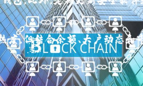 以太坊钱包数量查询：如何掌握数字资产的价值

以太坊钱包, 数字资产, 钱包数量, 查询价值/guanjianci

引言
在数字货币的世界中，以太坊作为一个关键平台，扮演着至关重要的角色。随着区块链技术的发展，越来越多的人开始选择以太坊作为他们的数字资产存储和交易平台。今天，我们要探讨的是如何通过钱包数量查询，评估以太坊及其相关资产的价值。

以太坊钱包的基础知识
首先，让我们了解什么是以太坊钱包。以太坊钱包是一种存储以太币（ETH）及其代币的工具。它可以是软件、硬件或在线服务，功能包括发送、接收以太币，查看交易记录等。尽管各种钱包具有不同的特点，但它们都为用户提供了管理数字资产的能力。

以太坊钱包数量的重要性
以太坊钱包的数量不仅反映了用户的增长趋势，也反映了市场的活跃程度。钱包数量的增减，可以帮助投资者判断市场的冷热。如果某个时间段内新创建的钱包数量激增，很可能意味着新的投资者正在进入市场。反之，如果钱包数量减少，可能预示着投资者在撤出资金，市场情绪低迷。

如何查询以太坊钱包数量
查询以太坊钱包数量并不复杂。有许多在线工具和区块链浏览器提供这种信息。最常用的工具包括Etherscan和Ethplorer。这些平台能够实时更新区块链信息，为用户提供准确的注册地址和钱包数量。
以Etherscan为例，用户只需进入网站首页，输入相关地址，就可以看到该地址所对应的钱包数量。通过视觉化的数据，用户可以一目了然地了解该钱包的活跃程度及其持有的以太币数量。

评估资产价值
查询到钱包数量后，我们需要结合其他因素来评估以太坊资产的具体价值。首先，要注意的是钱包的余额。余额较高的钱包往往意味着更强的资金实力和市场信心。同时，交易活跃的钱包显示出买卖活动频繁，可能对市场价格产生直接影响。
同样，观察网络中大户钱包的活动也是很有意义的。大额资产的转移可能会引起市场价格的剧烈波动。通过关注这些动态，投资者可以及时调整投资策略，规避风险。

钱包数量与市场趋势
钱包数量的变化通常会伴随着市场趋势的变化。例如，在某些重大事件发生后，如政策变动、释放新技术等，钱包数量往往会经历剧烈波动。这些波动为市场的未来趋势提供了重要信号。
此外，分析钱包数量与以太币价格之间的关系，也许能为基础分析增添一层维度。例如，若钱包数量持续增加，而价格却未出现相应上涨，那么市场可能存在被低估的风险。相反，当钱包数量下降而价格上涨时，可能意味着市场即将调整，投资者需要保持警惕。

以太坊钱包的安全性
除了钱包数量与资产价值，安全性同样是用户关注的重要因素。在选择以太坊钱包时，安全性必须排在第一位。用户应选择那些提供双重认证、冷存储等安全措施的钱包。此外，定期更新安全软件和采取良好的数字习惯也是保护资产的好方法。

总结
以太坊钱包数量的查询是理解市场动态的重要一环。通过掌握这一信息，用户能够更好地评估自己的数字资产，做出明智的投资决策。尽管钱包数量能够反映市场热度，但结合余额、大户动态和市场趋势等多方面因素进行综合评估，更能准确把握以太坊的价值。无论你是新手还是资深投资者，理解这些内容都能帮助你在数字货币的海洋中航行得更为顺畅。

最后，在参与以太坊或其他数字资产的投资时，保持谨慎和理性的态度常常是成功的关键。我们期待在不断变化的市场中，您能作出明智的选择，获取丰厚的回报。