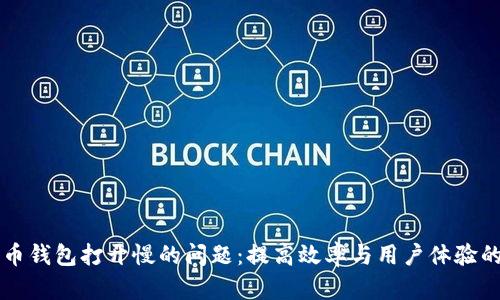 解决比特币钱包打开慢的问题：提高效率与用户体验的实用指南