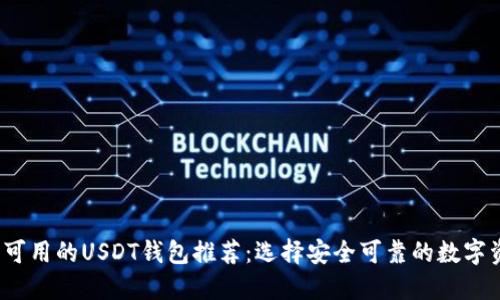 2023年中国可用的USDT钱包推荐：选择安全可靠的数字资产投资工具