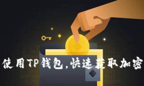 如何安全下载并使用TP钱包，快速获取加密货币的具体成果