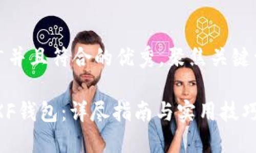 思考一个适合推广并且符合的优秀，聚焦关键词带来的具体成果

如何授权USDT到XF钱包：详尽指南与实用技巧