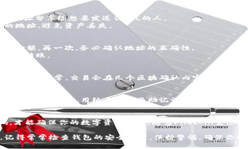 创建一个Filecoin（FIL）钱包的方法可以分为一些简单的步骤。下面是详细的指南，帮助你建立自己的Filecoin钱包。

第一步：选择钱包类型
首先，你需要选择一个支持Filecoin的数字钱包。常见的选择包括桌面钱包、移动钱包以及硬件钱包。以下是一些推荐的Filecoin钱包：
ul
liLotus Wallet：这是Filecoin官方推荐的钱包，提供多种功能。/li
liTrust Wallet：一种流行的移动钱包，支持多种加密货币，包括FIL。/li
liNomad Wallet：专为Filecoin设计，用户界面友好。/li
liLedger Nano S/X：硬件钱包，提供最安全的存储。/li
/ul

第二步：下载或获取钱包
一旦你选定了钱包类型，下一步是下载或获取这个钱包的应用程序。如果你选择桌面钱包，访问官方网站，下载并安装应用程序。如果选择移动钱包，可以通过App Store或Google Play下载。

第三步：创建新钱包
安装完成后，打开钱包应用。通常在首次运行时，你会看到“创建新钱包”或“生成新钱包”的选项。点击这个选项。
在创建钱包过程中，钱包会生成一个唯一的助记词（种子短语），这个短语非常重要。它可以用于恢复你的钱包。务必将这个短语记录下来，并保存在安全的地方。切勿在线存储。

第四步：设置安全性
为了增强钱包的安全性，大多数钱包会要求你设置密码。这通常是为了加密你的私钥和助记词。选择一个强密码，并确保能记住它。
有些钱包还提供双重身份验证（2FA）作为额外的安全层。推荐启用此功能，进一步保护你的资产。

第五步：接收Filecoin
创建钱包之后，你可以接收Filecoin。找到钱包中的“接收”选项，生成一个接收地址。将这个地址分享给想要发送你FIL的人。
你也可以通过加密交易所购买FIL，并将其转移到你的钱包地址。确保在转账时输入正确的地址，避免资产丢失。

第六步：发送Filecoin
如果你需要发送Filecoin，可以在钱包中找到“发送”的选项。输入接收方地址和想要发送的金额。再一次，务必确认地址的正确性。
在交易确认之前，钱包通常会要求你输入密码。这是为了保护你的资产，确保只有你才能进行转账。

第七步：确认交易
发送和接收Filecoin的过程都需要一定时间。你可以在钱包中查看交易状态，确认交易是否成功。通常，交易会在几个区块确认内完成。

第八步：定期备份
最后，定期备份你的钱包信息和助记词是非常重要的。这可以防止意外删除或设备损坏导致的资产丢失。用纸质方式将助记词和密码保存在安全地方，切勿分享给任何人。

总结
创建Filecoin钱包并不复杂，但需要注意安全性。选择合适的钱包，妥善保存助记词和密码，才能确保你的数字资产安全。随着Filecoin生态系统的不断发展，掌握钱包的使用，可以帮助你更好地参与到这个去中心化存储网络中来。

通过以上步骤，你应该能够成功创建一个Filecoin钱包，并开始管理和交易你的FIL资产。记得常常检查钱包的安全设置，保持警惕，确保你的投资安全。