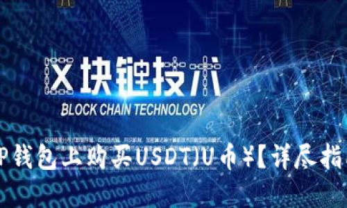 新手如何在TP钱包上购买USDT（U币）？详尽指南与实用技巧