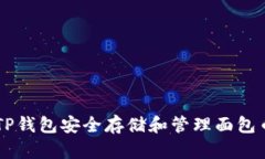 如何通过TP钱包安全存储和管理面包币（Bread）