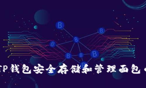 如何通过TP钱包安全存储和管理面包币（Bread）