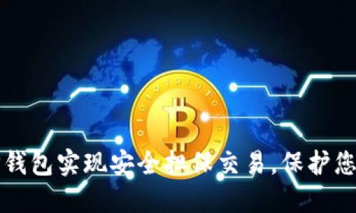 如何通过TP钱包实现安全担保交易，保护您的数字资产