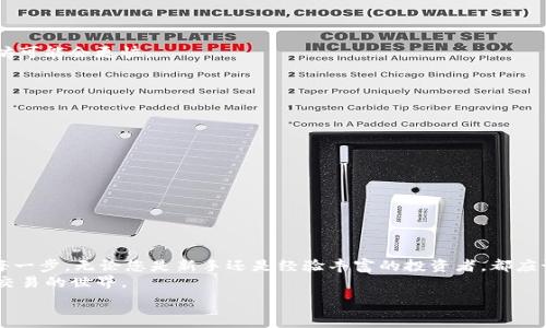   
  如何通过TP钱包将加密货币安全转入币安交易所？五步实现轻松交易！ /   

关键词  
 guanjianci  TP钱包, 币安, 加密货币转账, 数字资产交易  /guanjianci 

引言  
在数字货币的世界里，钱包和交易所的选择至关重要。随着加密货币的流行，越来越多人开始使用TP钱包来管理他们的资产。TP钱包是一款安全且高效的数字钱包，能为用户提供良好的交易体验。与此同时，币安作为全球最大的加密货币交易所之一，吸引了无数投资者。那么，如何通过TP钱包将加密货币转入币安呢？本文将为您提供详细的步骤和注意事项，确保您轻松完成转账，并安全地进行交易。

第一步：准备工作  
在开始转账之前，我们需要确保一些基本准备工作已经完成。  
首先，您需要在TP钱包中拥有足够的加密货币余额，确保您要转入的数字资产类型符合币安支持的交易对。具体来说，您可以选择比特币、以太坊等主要加密货币，而其他较小的币种可能需要先转换。  
其次，您需要拥有币安账户。如果您还没有，访问币安官网进行注册并完成身份验证。在注册时，请确保使用强密码，并启用双重认证来保护账户安全。

第二步：登录TP钱包  
打开您的TP钱包应用，选择您的数字资产。在首页，您将看到您的资产总览，包括可用余额及历史交易记录。  
确保您已正确登录，并选择您希望转出的数字货币。例如，如果您打算转入的是比特币，请点击比特币的图标，以进入详细操作页面。

第三步：获取币安的接收地址  
接下来，您需要在币安获取接收地址。首先，登录您的币安账户。在主界面上选择“钱包”“现货钱包”。  
在现货钱包页面，找到您要转入的数字货币，并点击“充值”按钮。币安将生成一个唯一的接收地址。请务必复制这个地址，并确保复核其准确性，以避免转账失败或资产丢失。

第四步：进行转账  
回到您的TP钱包。在比特币详情页面中，选择“转账”或“发送”选项。  
在转账界面，首先粘贴您刚才复制的币安接收地址。接下来，输入您想要转账的数量。请记得留出一部分余额以防手续费不足。  
在确认所有信息无误后，点击“确认”按钮以完成转账。此时，TP钱包将开始处理您的交易。

第五步：等待确认  
一旦交易提交，您需要耐心等待区块链的确认。转账确认的时间取决于您所选择的加密货币以及当前网络的繁忙程度。通常情况下，比特币的确认时间在10分钟左右，而以太坊可能会更快。  
在币安上，您可以在“钱包”“现货钱包”“资产历史”中查看您转账的状态。如果交易成功，您的钱包余额将会相应增加。

转账注意事项  
在进行数字货币转账时，有几个重要的注意事项需要牢记，确保安全无误。  
ul  
    listrong准确性：/strong务必仔细核对您输入的接收地址和转账金额。在区块链上，一旦交易完成，将不可逆转。/li  
    listrong网络费用：/strong各种加密货币的转账会产生一定的网络费用，此费用会根据网络的拥堵程度有所不同。确保您在转账时留足这部分费用。/li  
    listrong为安全起见：/strong建议将少量的数字货币进行首次转账，以确认流程的正常与安全，再进行大额转账。/li  
    listrong时间因素：/strong在区块链上确认速度快慢，可能会影响您的交易时间。请根据网络状况做好相应的规划。/li  
/ul

总结  
通过TP钱包将加密货币转入币安交易所其实非常简单，只需按照上述步骤操作即可。在数字货币交易中，安全性和效率是两个关键要素。因此，确保您认真对待转账过程中的每一步。无论您是新手还是经验丰富的投资者，都应该不断学习和扩展自己的知识，以便更好地把握投资机会。  
随着加密货币市场的迅速变化，保持信息的更新和知识的积累尤为重要。希望本文能为您在TP钱包和币安之间的资产转移提供清晰而直观的指导，帮助您顺利进入加密货币交易的世界。  

而且，这一过程不仅仅是技术层面的处理，更是您走向自我财富管理和理财自主的第一步。数字资产的安全存储和正确使用，将为您的投资之路打下坚实的基础。