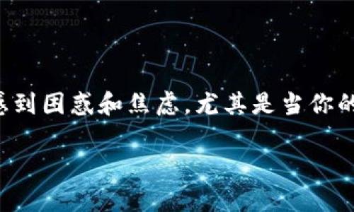 在现代数字货币交易中，用户常常会遇到各种问题，包括币转到TP钱包但不显示的情况。这种问题可能让人感到困惑和焦虑，尤其是当你的资产在数字世界中时时刻刻都在变化时。接下来，我们将深入探讨这一问题的原因、解决方法以及预防措施。

币转到TP钱包不显示的原因与解决方案