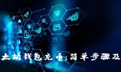 如何往以太坊钱包充币：简单步骤及注意事项