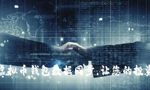 br
如何轻松实现虚拟币钱包数据同步，让您的投资更加安全高效