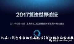 如何在TP钱包中轻松完成充值？详细指南和实用技