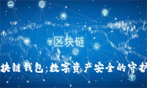 区块链钱包：数字资产安全的守护者