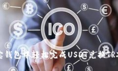 如何在波宝钱包中轻松完成USDT兑换TRX：全面指南