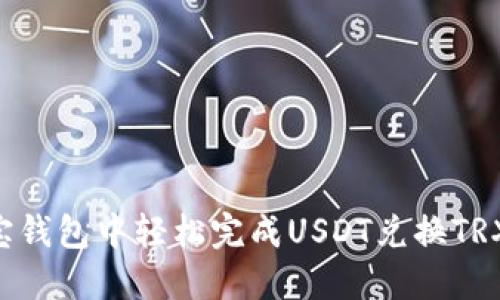 如何在波宝钱包中轻松完成USDT兑换TRX：全面指南