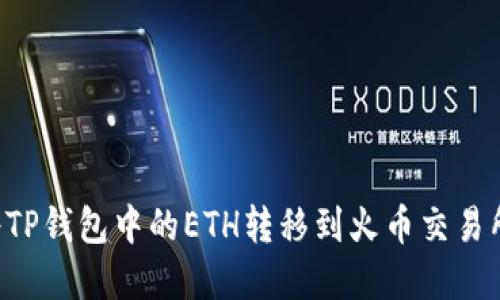 如何快速将TP钱包中的ETH转移到火币交易所：完整指南