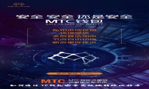 如何通过TP钱包安全高效地转账比特币