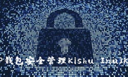 如何通过TP钱包安全管理Kishu Inu（KISHU）资产
