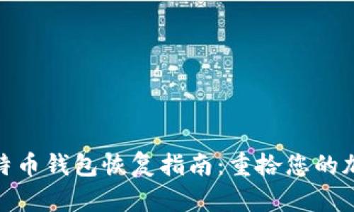 Mac比特币钱包恢复指南：重拾您的加密资产