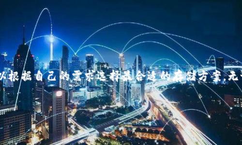 创建一个USDT（泰达币）钱包的过程其实并不复杂。USDT是基于区块链技术的加密货币，许多人使用它进行交易和投资。下面将详尽介绍怎样可以创建一个USDT钱包，并在此过程中帮助您理解钱包的工作原理、安全性以及如何进行日常使用。

1. 什么是USDT钱包？
USDT钱包是一种数字钱包，用于存储、接收和发送泰达币。与银行账户类似，USDT钱包允许用户管理其数字资产，但其运行在区块链网络上，具有去中心化特性。根据存储方式的不同，USDT钱包主要可以分为热钱包和冷钱包。

2. 热钱包与冷钱包的区别
热钱包通过互联网连接，方便用户随时随地访问和管理他们的USDT。这些钱包通常用于频繁交易。
冷钱包则将私钥离线存储，提供更高的安全性。尽管不方便实时交易，但它更适合长期持有。选择哪种钱包取决于您对资金安全的需求和交易的频繁程度。

3. 如何创建USDT热钱包
创建USDT热钱包的步骤如下：
步骤一：选择一个钱包服务。常见的热钱包包括数字货币交易所（如币安、火币）和独立钱包应用（如Trust Wallet、MetaMask）。确保选择一个信誉良好的服务。
步骤二：下载和安装钱包应用。如果您选择交易所钱包，注册帐号并进行身份验证。如果您选择独立钱包，按照应用提示进行设置。
步骤三：备份钱包。创建钱包时，系统通常会生成一组助记词（通常为12到24个单词）。请妥善保存。这是您恢复钱包的唯一方式。
步骤四：充值USDT。可以通过交易所购买USDT，或将USDT从其他钱包转入新创建的钱包。

4. 如何创建USDT冷钱包
创建USDT冷钱包以确保更高的安全性。以下是步骤：
步骤一：选择冷钱包设备。您可以购买硬件钱包如Ledger或Trezor。这些设备通常提供防篡改和安全备份功能。
步骤二：按照设备说明进行设置，初始化并生成新的钱包。钱包会提供助记词，请务必妥善保管。
步骤三：将USDT转入您的冷钱包中。确保在操作过程中检查地址的准确性。

5. 钱包的安全性
无论是热钱包还是冷钱包，安全性都是首要考虑的问题。以下是一些保护您USDT钱包的建议：
ul
    li使用复杂密码：确保您的钱包密码非常复杂，至少包含字母、数字和特殊字符。/li
    li启用双重验证：对于热钱包，确保启用双重验证以防止未经授权的访问。/li
    li定期备份：定期备份钱包数据，确保在设备损坏或丢失时可以恢复。/li
/ul

6. 如何使用USDT钱包进行交易
一旦您创建了USDT钱包，您就可以开始进行交易。以下是基本操作步骤：
发送USDT：在钱包应用中，找到发送选项，输入接收方的地址和发送金额。再次确认信息无误后，完成交易。
接收USDT：提供您的钱包地址给发送方，等待他们的转账。收到资金后，您可以在钱包中查看余额。

7. 常见问题解答
在使用USDT钱包的过程中，您可能会遇到一些常见问题：
Q1:如果我丢失了助记词怎么办？
A:助记词是恢复钱包的唯一钥匙。丢失后，您将无法访问钱包中存储的USDT。
Q2:怎样确保我的USDT交易安全？
A:确保在可信的网络环境中进行交易，避免在公共Wi-Fi下交易，使用强密码和启用双重验证。

8. 结论
拥有一个USDT钱包是进行加密货币交易和投资的第一步。通过了解热钱包和冷钱包的区别，您可以根据自己的需求选择最合适的存储方案。无论您选择哪种类型的钱包，确保遵循安全指南，这样才能有效保护您的资产。
现在，您已经了解如何创建和安全使用USDT钱包。希望您能在数字货币的世界中获得成功。

希望以上内容能对您了解USDT钱包的创建和使用有所帮助！如果您有更多问题，欢迎继续咨询。