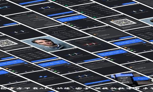 USDT钱包官方下载APP：快速、安全、便捷的数字货币管理工具