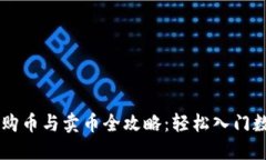以太坊钱包购币与卖币全攻略：轻松入门数字资