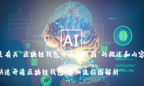 以下是有关“区块链钱包开通流程图”的概述和内容结构：

如何快速开通区块链钱包：详细流程图解析