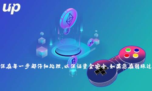 将USDT从币安转移到TP钱包的过程其实并不复杂，只需按照以下步骤进行即可。以下是详细的操作步骤和注意事项：

第一步：登录币安账户
首先，您需要访问币安（Binance）的官方网站或打开币安的手机应用程序。使用您的账户信息进行登录。如果您尚未注册，请先完成注册并进行身份验证。

第二步：获取TP钱包的收款地址
打开TP钱包应用并选择USDT。找到“接收”或“收款”选项。系统会生成一个专属的收款地址。请务必复制该地址，因为您需要在币安进行转账时使用它。

第三步：进入币安钱包界面
在币安的主页面，找到“钱包”选项，点击进入。此时，您将看到您的币安账户中持有的所有加密货币。在列表中找到“USDT”，然后点击该选项。

第四步：选择提现
在USDT的页面上，您会看到“提现”或者“转账”的选项。点击此选项以开始转账过程。

第五步：填写转账信息
在提现页面，您需要输入TP钱包的地址。将您先前复制的TP钱包地址粘贴到输入框中。确保地址输入正确。
接下来，您需要输入转账的金额。这里需要注意的是，您需要考虑网络手续费。在确认金额之前，请确保您的账户中拥有足够的余额来支付手续费。

第六步：选择网络类型
USDT可以通过多种网络进行转账，比如Ethereum（ERC20）、Tron（TRC20）等。您需要选择与TP钱包支持的网络类型相匹配的网络，例如如果TP钱包支持TRC20，请选择该选项。

第七步：确认转账
在核对所有信息正确无误后，点击“确认”按钮。系统会要求您进行二次确认，通常这个步骤会涉及到电子邮件或短信验证。在完成所有验证后，您的转账申请将提交。

第八步：查看转账状态
您可以在币安订单记录中查看转账是否成功。转账成功后，您也可以在TP钱包中查看USDT的到账情况。根据网络的拥堵情况，转账可能需要几分钟到几个小时不等。

注意事项
在转账过程中的每一个步骤都要细心进行。以下是一些需要注意的事项：
ul
    li确保TP钱包的地址正确，不然会导致资金丢失。/li
    li确认选用的网络类型与TP钱包支持的类型一致。/li
    li了解手续费情况，确保账户中余额充足。/li
    li保持良好的网络环境，以避免操作错误。/li
/ul

总结
将USDT从币安转到TP钱包的过程是安全并且简单的，只要您遵循上述步骤。确保在每一步都仔细处理，以保证资金安全。如果您在转账过程中仍然有疑问，建议您查看币安及TP钱包的官方支持文档，或咨询相关客服。

希望这篇指南能帮助您顺利完成USDT的转账！祝您交易顺利！