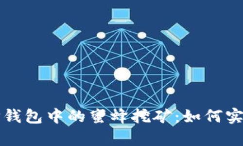 深入探讨TP钱包中的蜜蜂挖矿：如何实现财富增值