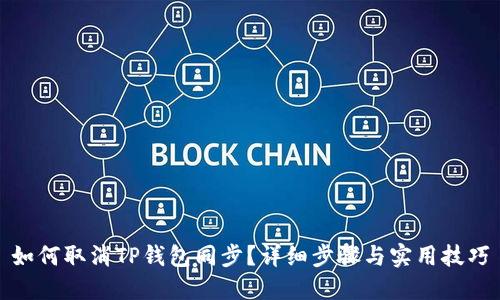 如何取消TP钱包同步？详细步骤与实用技巧