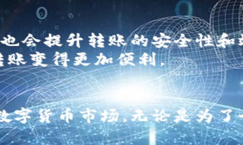   如何在两种区块链钱包之间高效转账，及其所带来的具体成果 / 
 guanjianci 区块链钱包, 转账, 加密货币, 去中心化 /guanjianci 

引言
在数字经济的快速发展中，区块链技术逐渐普及。其背后的核心组成部分之一是区块链钱包。无论是投资者、开发者，还是普通用户，掌握如何在不同区块链钱包之间转账是十分重要的技能。在这篇文章中，我们将深入探讨转账的步骤、注意事项以及相关的技术细节，帮助您更好地理解这一过程及其带来的具体成果。

什么是区块链钱包？
区块链钱包是存储和管理加密货币的工具。它们可以是软件或硬件。软件钱包通常是应用程序或在线平台，而硬件钱包则是专用的物理设备。通过钱包，用户可以接收、存储和发送加密货币。用户需掌握各类钱包的特性，以选择最合适自己的类型。

区块链钱包的种类
区块链钱包主要分为三种类型：热钱包、冷钱包和纸钱包。热钱包是联网的钱包，适合频繁交易，但安全性相对较低。冷钱包则是离线存储，提供更高的安全性，适合长期保存资产。纸钱包是一种物理介质，通常打印出钱包地址和私钥，安全性极高，但使用不便。

转账步骤
转账的过程相对简单，但需要多个步骤。以下是常见的转账步骤：
ol
listrong确认转账金额：/strong确保您知道想要转账的确切金额，并考虑转账手续费。/li
listrong获取接收地址：/strong要求接收者提供其区块链钱包地址。请检查地址的准确性，以避免资产丢失。/li
listrong输入转账信息：/strong在您的钱包中，找到“发送”或“转账”功能，输入接收地址和金额。/li
listrong支付手续费：/strong不同的区块链网络可能会收取不同金额的手续费。确保您有足够的余额支付此费用。/li
listrong确认转账：/strong在确认所有信息无误后，提交转账请求。在大多数情况下，交易会在几分钟内被确认，但也可能因为网络负载而延迟。/li
listrong记录交易ID：/strong一旦转账完成，保存交易ID以供未来查询。/li
/ol

常见问题及注意事项
进行区块链转账时，有几个常见问题需要考虑：
ul
listrong手续费的选择：/strong每次转账时，您都需要支付手续费。某些钱包允许您选择手续费的金额。选择较高的手续费可能会加快交易的确认速度。/li
listrong地址的准确性：/strong每个钱包地址都是唯一的。如果地址错误，您的资金将永久丢失，无法找回。/li
listrong网络状态：/strong根据区块链网络的繁忙程度，交易确认所需的时间可能会有所不同。使用区块链浏览器可以查看交易状态。/li
/ul

区块链转账的具体成果
转账不仅仅是资金的变化，还涉及多个方面的成果：
ul
listrong提高交易效率：/strong区块链技术的去中心化特性，让交易不再依赖传统金融机构。因此，转账速度快，通常在几分钟内完成。/li
listrong降低交易成本：/strong传统银行转账通常会收取较高的手续费用，而区块链转账可能会相对便宜，尤其是在国际转账时。/li
listrong增强安全性：/strong区块链的加密技术提供了更强的安全性。每笔交易都会进行加密处理，降低被篡改的风险。/li
listrong更大的透明度：/strong区块链是一个公开透明的账本，任何人都可以查看交易记录。这样的透明度提高了人们对加密货币的信任度。/li
/ul

区块链转账的文化影响
随着区块链技术的普及，转账不仅仅是一种金融行为，也是文化的体现。它打破了国界，使人们的交流和经济互动变得更加自由。不同国家的用户可以便利地进行交易，不再受到传统银行的限制。
例如，许多发展中国家的用户借助区块链技术，将国际援助直接转账到需要的人手中。没有中介，减少了资金的损耗，提高了援助的效率。同时，这也传播了数字货币的使用理念，促进了金融知识的普及。

未来的展望
随着区块链技术的不断发展，区块链转账的未来将更加光明。一方面，越来越多的商家和平台开始接受加密货币作为支付方式。另一方面，技术的进步也会提升转账的安全性和效率。
例如，Layer 2解决方案正在逐渐增多，例如闪电网络。这些技术旨在提高交易速度，降低成本。此外，跨链技术的发展也使得不同区块链钱包之间的转账变得更加便利。

结论
在区块链世界中，学习如何高效地在不同钱包之间转账是每位用户必备的技能。了解每一步的详细操作，以及背后带来的成果，将帮助您更好地驾驭数字货币市场。无论是为了个人交易，还是进行商业投资，掌握这些知识都是无价的。未来的金融世界或许将是更去中心化、公平和透明的，区块链技术在其中将发挥重要的作用。