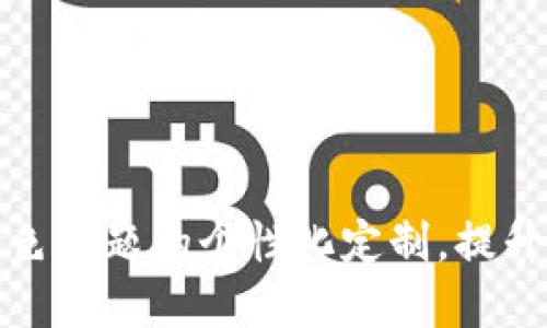 如何利用TP钱包进行深色主题的个性化定制，提升您的数字资产管理体验