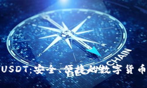 波宝钱包USDT：安全、便捷的数字货币理财选择