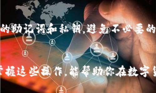 如何通过TP钱包轻松转出Hi链USDT，快速获取收益  
TP钱包, Hi链, USDT, 数字货币/guanjianci

引言
在数字货币的世界里，转账交易是每天都在发生的事情。尤其是USDT（泰达币）作为一种广泛使用的稳定币，越来越多的投资者选择在各大链上进行交易。其中，Hi链因其低手续费和高速度而受到欢迎。今天，我们将学习如何使用TP钱包轻松转出Hi链上的USDT，并且让你在这个过程中获取更多的收益。

一、什么是TP钱包？
TP钱包是一款用户友好的数字资产管理工具。它由全球知名的区块链团队开发，并支持多种区块链资产存储。用户可以在TP钱包中轻松管理自己的数字货币，进行转账、交易及查看参数等功能。其界面，适合各种层次的用户，无论你是刚入门的新手，还是经验丰富的投资者，都能在这里找到所需的功能。

二、Hi链简介
Hi链是一个基于区块链技术的去中心化平台。它提供快速、安全、低手续费的转账服务，支持多种数字货币，尤其是稳定币USDT。由于其网络架构的，Hi链的交易常常能在几秒内完成，适合需要快速交易的用户。

三、为何选择Hi链上的USDT交易？
选择Hi链进行USDT交易，这里有几个关键优势。首先，Hi链的交易手续费相对较低，这意味着你的每一笔交易成本都将下降。其次，Hi链的交易速度非常快，极大的提高了用户的交易效率。最后，USDT作为稳定币，其价值波动相对较小，适合于丢单和投资策略的执行。

四、TP钱包与Hi链的兼容性
TP钱包不仅支持Hi链，还可以与多种其他链进行交互。这种跨链的功能让用户可以在不同的区块链上自由转移资产，而不必担心缓存时间和复杂的操作。它为用户提供了灵活性，使得资本流动更加高效。

五、如何通过TP钱包转出Hi链上的USDT
现在，我们进入了最关键的部分——如何通过TP钱包转出Hi链上的USDT。以下是详细步骤：

h4步骤1：下载并安装TP钱包/h4
如果你还没有TP钱包，首先需要前往官方网站进行下载。确保从可信的途径获取应用，以防止安全隐患。安装完成后，打开TP钱包。

h4步骤2：创建或导入钱包/h4
如果你是第一次使用TP钱包，你需要创建一个新钱包。按照指引生成助记词，并妥善保存。若你已经有钱包，可以选择导入功能，输入助记词进行恢复。

h4步骤3：选择Hi链网络/h4
在TP钱包中，您需要选择Hi链作为您的交易网络。在主界面的资产管理区，点击“添加资产”，找到并选择USDT。

h4步骤4：转出USDT/h4
点击USDT，选择“转出”选项。填写您希望转出的金额，并提供接收地址。在确认输入信息无误后，点击“确认转出”，等待一段时间即可完成交易。

六、转出成功后要做什么？
当你的USDT成功转出后，你可以选择将其存储在另一种钱包中，或者进行其他的交易。如果想再次投资，不妨关注市场动态，挑选合适的时机。而且，务必定期检查自己的钱包，以保障资产的安全。

七、资金管理与安全提示
转账成功后，良好的资金管理习惯是必要的。在日常的数字资产投资中，设置合理的止损和止盈点是非常重要的。并且，务必定期备份你的助记词和私钥，避免不必要的资产损失。

八、总结
通过TP钱包转出Hi链上的USDT是一个非常简单而快捷的过程。只需通过几个简单的步骤，你就可以自由地管理和转移自己的资产。而掌握这些操作，能帮助你在数字货币的世界中更好地生存和发展。希望这篇文章能为你的投资之路提供一些帮助，祝你在数字资产交易中获得丰厚的回报！