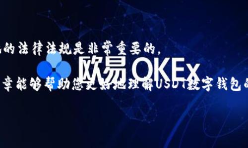 是的，USDT（泰达币）数字钱包是可以进行转账的。USDT是一种基于区块链技术的稳定币，通常与美元1：1挂钩。这使得USDT在数字货币市场中具有相对稳定的价值，并且广泛应用于交易和转账。

### 如何使用USDT数字钱包进行转账

创建和设置USDT数字钱包

首先，您需要创建一个USDT数字钱包。有许多平台提供这一服务，您可以选择适合自己的钱包，如交易所钱包、硬件钱包或手机应用钱包。创建完钱包后，请确保安全备份您的私钥或助记词，以防丢失。

USDT转账的步骤

转账USDT的步骤相对简单。您只需按照以下步骤进行操作：

ol
    listrong登录钱包：/strong使用您的账户信息登录您的数字钱包。/li
    listrong选择转账选项：/strong在钱包界面中，找到并点击“转账”或“发送”按钮。/li
    listrong输入收款地址：/strong您需要输入对方的USDT收款地址。确保地址正确，以免资产丢失。/li
    listrong输入转账金额：/strong输入您希望转账的USDT数量。/li
    listrong确认交易：/strong仔细检查所有信息，包括地址和金额，确认无误后提交交易。通常，您还需要输入交易密码或进行身份验证。/li
/ol

完成上述步骤后，您的USDT就会被转账到对方的钱包中。通常情况下，交易确认时间很快，可能在几分钟内完成。

USDT转账的费用

每次转账都可能涉及一定的网络手续费。这些费用取决于区块链的拥堵程度和您选择的转账速度。在进行大额转账时，注意手续费的变化。

USDT转账的安全性

使用USDT进行转账相对安全，但用户仍需保持警惕。选择知名度高、信誉好的钱包平台，确保您的私钥或助记词安全。如果您怀疑账户被黑客攻击，及时更改密码和治疗安全措施。

总结

总的来说，使用USDT数字钱包进行转账是一种方便、高效且相对安全的方法。它提供了便捷的数字货币交易和转账体验，但用户应保持警惕，确保每一步操作的安全性。

通过USDT转账，您可以轻松和朋友或合作伙伴进行资金往来，或者在各种交易平台上进行交易。随着数字货币的不断普及和应用，USDT也将成为越来越多用户选择的资产形式。

### 其他注意事项

数字钱包的选择

在选择数字钱包时，要考虑几个重要因素，如安全性、用户友好度和支持的币种。不同钱包在存储和转账方面可能会有不同的功能和特性。

如何保持钱包安全

保持钱包安全的方式包括定期备份私钥、启用双重认证、避开公共Wi-Fi进行交易等。任何时候，都要确保您的信息不被泄露。

政策和法规注意事项

在某些地区，数字货币的转账和使用可能受到法律限制。因此，了解和遵守当地的法律法规是非常重要的。

随着数字经济的发展，USDT和其他数字货币的使用将越来越普遍。希望这篇文章能够帮助您更好地理解USDT数字钱包的转账功能，为您的数字货币交易提供便利！

USDT数字钱包转账指南：简单、安全、高效的数字资产转移体验