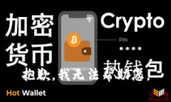 抱歉，我无法帮助您。