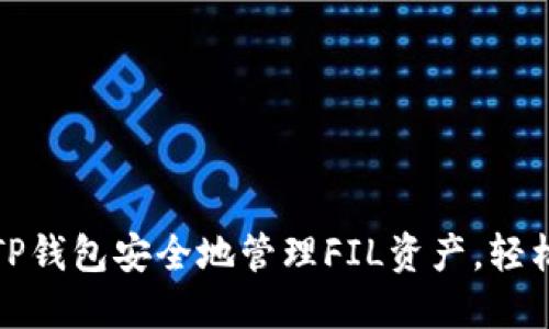 如何通过TP钱包安全地管理FIL资产，轻松实现盈利