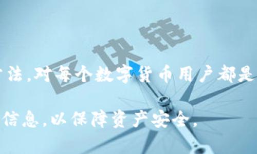 充值USDT至错误的钱包地址可能会带来资金损失的问题，以下是一些关于如何处理此类情况的建议以及相关信息。

错误充值USDT的基本概念
在数字货币交易中，USDT（Tether）是一种常见的稳定币，用于交易和转账。充值时，用户需要提供正确的钱包地址。如果钱包地址输入错误，资金可能会发送到一个不属于自己的地址，导致无法找回。

为什么会发生充值错误？
充值错误可能由多种原因引起：
ul
    listrong手动输入错误：/strong用户在输入钱包地址时，可能会因为疏忽而输入了错误的字符。/li
    listrong复制粘贴错误：/strong有时候，用户复制钱包地址时，附加了空格或错误的字符。/li
    listrong选择错误的网络：/strong不同的区块链网络上可能有相同的钱包地址，用户未能选择正确的网络发送资金。/li
/ul

充值错误后的处理步骤
如果你发现自己的USDT已经发送到错误的钱包地址，可以按照以下步骤进行尝试：

h4第一步：确认交易状态/h4
首先，检查交易是否已经确认。可以使用区块链浏览器查询交易哈希。如果交易已被确认，意味着资金已经成功发送。

h4第二步：联系钱包服务提供者/h4
如果资金发送到了一个不可控的钱包地址，可以尝试联系相关的钱包服务提供者。有些钱包服务提供者可能会提供帮助，尽管这并不是保证。

h4第三步：寻求社区帮助/h4
你可以向相关的社区（如Reddit、Telegram群组等）寻求建议。有经验的用户可能会提供有价值的信息或解决方案。

如何避免未来的充值错误
为了避免将来再次发生充值错误，可以采取以下预防措施：

ul
    listrong使用QR码：/strong在可能的情况下，使用二维码扫描来获取钱包地址，而不是手动输入。/li
    listrong小额测试：/strong在进行大额转账之前，先发送小额USDT进行测试。确保资金能够成功转账。/li
    listrong熟悉钱包：/strong确保你对所使用的数字钱包完全了解，包括其功能和常见问题。/li
    listrong双重检查：/strong在每次交易之前，仔细检查钱包地址，确保没有错误。/li
/ul

总结
将USDT充值到错误的钱包地址是一件令人沮丧的事情，尤其是数字货币的不可逆特性。了解造成错误的原因及处理方法，对每个数字货币用户都是至关重要的。同时，预防措施将帮助你规避类似风险，确保资金的安全。在进行任何加密货币交易时，务必要小心谨慎。 

以上就是处理充值USDT钱包地址错误的方法及预防措施，希望能帮到你。在未来的交易中，保持警惕，确保使用正确的信息，以保障资产安全。