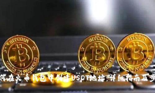 如何在火币钱包中创建USDT地址：详细指南及步骤